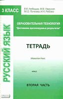 Лебедев В.В, Невская М.В, Пучкова М.О. Образовательная технология «Достижение прогнозируемых результатов». Русский язык. 3 кл. Тетрадь для работы. Часть 1. - М.: Перспектива, 2010. - 60 с. - мягк. обл.