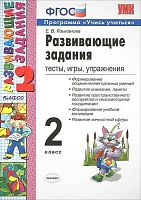 Развивающие задания: тесты, игры, упражнения. 2 кл. Учись учиться / Сост. Е.В. Языканова. - М.: Экзамен, 2021. - 112 с. - (ФГОС. УМК). - мягк. обл.