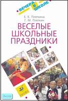 Плоткина Е.К, Плоткин Г.М. Веселые школьные праздники. - М.: Дрофа, 2007. - 128 с. - (Вечера в школе). - мягк. обл.