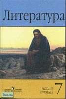 Маранцман В.Г, Белова А.В, Дорофеева М.Г. Литература. 7 кл. Учебник-хрестоматия. В 2-х ч. Ч. 2. - М.: Просвещение, 2005. - 320 с. - тверд. обл.