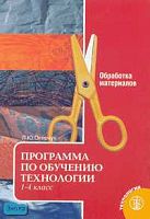 Огерчук Л.Ю. Программа по обучению технологии. 1-4 кл. Обработка материалов. - М.: Школьная Пресса, 2003. - 32 с. - (Школа и производство. Библиотека журнала. Выпуск 15). - мягк. обл.