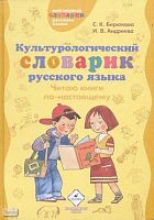 Бирюкова С.К, Андреева И.В. Культурологический словарик русского языка. Читаю книги по-настоящему: пособие для учащихся начальной школы. - М.: Дрофа, 2008. - 207 с. - (Мой первый словарик русского языка). - тверд. обл.