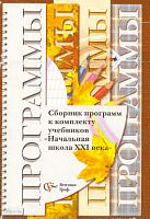 Сборник программ к комплекту учебников «Начальная школа XXI века». - М.: Вентана-Граф, 2011. - 176 с. - мягк. обл.