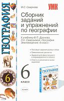 Смирнова М.С. Сборник заданий и упражнений по географии. 6 кл. К учебнику В.П.Дронова, Л.Е.Савельевой. География. Землеведение. 6 кл. - М.: Экзамен, 2010. - 95 с. - (Учебно-методический комплект). - мягк. обл.