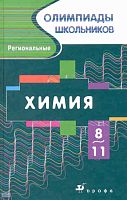 Габриелян О.С, Прошлецов А.Н. Химия. Региональные олимпиады. 8-11 кл. - М.: Дрофа, 2008. - 287 с. - (Олимпиады школьников). - тверд. обл.