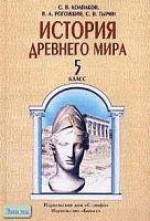 Колпаков С.В, Селунская Н.А. История Древнего мира. 5 кл. Учебник / Ред. Г.М. Бонгард-Левина. - М.: Дрофа: Веди-принт, 2002. - 320 с. - тверд. обл.