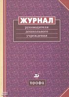 Журнал руководителя дошкольного учреждения. - М.: Дрофа, 2000. - 192 с. - тверд. обл.