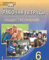 Хромова И.С. Рабочая тетрадь к учебнику А.И. Кравченко "Обществознание. 6 кл". - М.: Русское слово, 2013. - размер 170*215 мм. - 128 с. - (ФГОС. Инновационная школа). - мягк. обл.