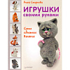 Смирнова Е. Игрушки своими руками. Сухое объемное валяние. - СПб.: Питер, 2014. - 128 с. - (Своими руками). - тверд. обл.