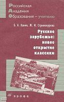Ланин Б.А, Стрижекурова Ж.И. Русское зарубежье: новое открытие классики. Методическое пособие. - М.: Дрофа, 2008. - 223 с. - (Российская академия образования - учителю). - мягк. обл.