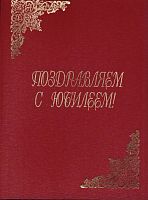 Папка адресная "Поздравляем с юбилеем" ф.А4 (225*310 мм), узоры в левом верхнем, правом нижнем углу, бордо танго/балакрон/картон, "ЛВ+"