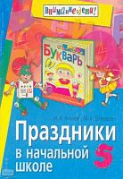 Агапова И.А, Давыдова М.А. Праздники в начальной школе. - М.: Айрис-Пресс, 2004. - 144 с. - (Внимание, дети!). - мягк. обл.
