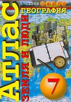 Кузнецов А.П. География. Земля и люди. 7 кл. Атлас. - М.: Просвещение, ДИ ЭМ БИ, 2003. - 64 с. - (Сферы). - мягк. обл.