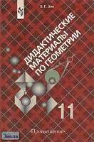 Зив Б.Г. Геометрия. 11 кл. Дидактические материалы. - М.: Просвещение, 2003. - 128 с. - мягк. обл.