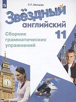 Мильруд Р.П. Звёздный английский. Английский язык. 11 кл. Сборник грамматических упражнений. Углубленный. уровень. - М.: Просвещение, 2020. - 78 с. - (ФГОС. Starlight). - мягк. обл.