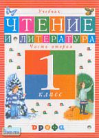 Джежелей О.В. Чтение и литература. 1 кл. Учебник. В 2-х ч. Часть 2. - М.: Дрофа, 2002. - 144 с. - тверд. обл.