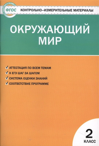 Яценко И.Ф. Контрольно-измерительные материалы. Окружающий мир: 2 кл. - М.: ВАКО, 2021. - 96 с. - (Контрольно-измерительные материалы). - мягк. обл.