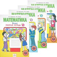 Бененсон Е.П, Итина Л.С. Математика: 2 кл. Рабочая тетрадь. Комплект в 4-х частях. УМК Аргинская И.И, Ивановская Е.И. - Самара: Федоров: Учебная литература, 2013. - 32 с. + 32 с. + 32 с. + 32 с. - (ФГОС). - мягк. обл.
