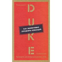 Как эффективно управлять командой: (Лучшие решения от Duke Corporate Education. Руководство для менеджеров среднего звена. - М.: Вершина, 2006. - 160 с. - тверд. обл.