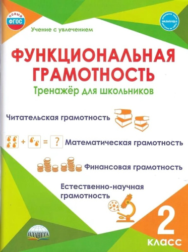 Функциональная грамотность. 2 кл. Тренажер для школьников / Сост. М.В. Буряк. - М.: Планета, 2023. - 116 с. - (Учение с увлечением). - мягк. обл.
