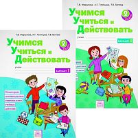 Меркулова Т.В, Теплицкая А.Г, Беглова Т.В. Учимся учиться и действовать. 2 кл. Вариант 1, Вариант 2. - Самара: Федоров, 2017. - 60 с. + 60 с. - (ФГОС). - мягк. обл.