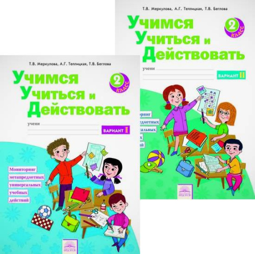 Меркулова Т.В, Теплицкая А.Г, Беглова Т.В. Учимся учиться и действовать. 2 кл. Вариант 1, Вариант 2. - Самара: Федоров, 2017. - 60 с. + 60 с. - (ФГОС). - мягк. обл.