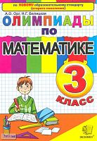 Орг А.О, Белицкая Н.Г. Олимпиады по математике. 3 кл. - М.: Экзамен, 2011. - 95 с. - мягк. обл.