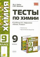 Рябов М.А, Невская Е.Ю. Тесты по химии. Неметаллы. Органические вещества: 9 кл. к учебнику О.С.Габриеляна Химия. 9 кл. - М.: Экзамен, 2009. - 160 с. - (Учебно-методический комплект). - мягк. обл.