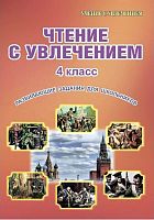 Чтение с увлечение. 4 кл. Развивающие задания для школьников / Сост. М.В. Буряк, Е.Н. Карышева. - М.: Планета, 2019. - 80 с. - (Учение с увлечением). - мягк. обл.