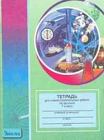 Руденков В.Г. Тетрадь для самостоятельных работ по физике. 7 кл. Пособие к учебнику Л.А. Исаченковой, Ю.Д. Лещинского. - Минск: Юнипресс, 2001. - 24 с. - мягк. обл.