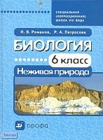 Романов И.В, Петросова Р.А. Биология. Неживая природа. 6 кл. Учебник для специальных (коррекционных) школ VIII вида. - М.: Дрофа, 2011. - 141 с. - тверд. обл.
