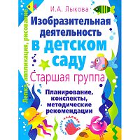 Лыкова И.А. Изобразительная деятельность в детском саду: планирование, конспекты занятий, методические рекомендации. Старшая группа. - М.: КАРАПУЗ, 2009. - 208 с. - (Лепка, аппликация, рисование). - мягк. обл.
