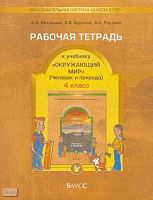 Вахрушев А.А, Бурский О.В, Раутиан А.С. Окружающий мир. 4 кл. Рабочая тетрадь. Человек и природа. - М.: Баласс, 2008. - 48 с. - (Образовательная система «Школа 2100»). - мягк. обл.