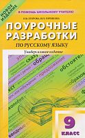 Егорова Н.В, Горшкова В.Н. Русский язык. 9 кл. Поурочные разработки. Универсальное издание. - М.: ВАКО, 2012. - 368 с. - (В помощь школьному учителю). - мягк. обл.