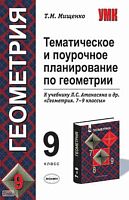 Мищенко Т.М. Геометрия. 9 кл. Тематическое и поурочное планирование. УМК Л.С. Атанасян. - М.: Экзамен, 2005. - 160 с. - (Учебно-методический комплект). - мягк. обл.