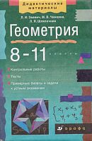 Звавич Л.И, Чинкина М.В, Шляпочник Л.Я. Геометрия. 8-11 кл. Пособие для школ и классов с углубленным изучением математики. - М.: Дрофа, 2001. - 288 с. - (Дидактические материалы). - мягк. обл.