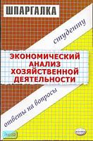Шредер Н.Г, Швам Ю.А. Экономический анализ хозяйственной деятельности. Ответы на вопросы. - М.: Экзамен, 2006. - 48 с. - (Шпаргалка). - мягк. обл.