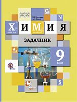 Кузнецова Н.Е, Левкин А.Н. Химия. 9 кл. Задачник. - М.: Вентана-Граф, Просвещение, 2021. - 128 с. - (ФГОС). - мягк. обл.