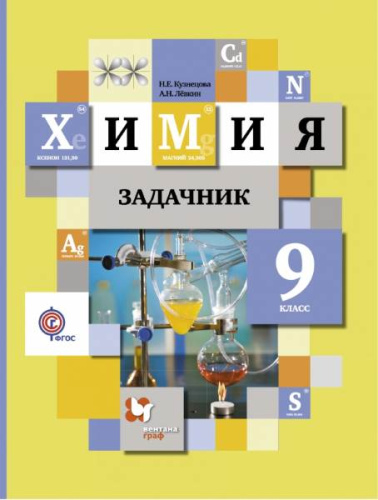 Кузнецова Н.Е, Левкин А.Н. Химия. 9 кл. Задачник. - М.: Вентана-Граф, Просвещение, 2021. - 128 с. - (ФГОС). - мягк. обл.
