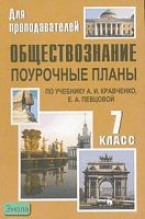 Кочетов П.С. Обществознание. 7 кл. Поурочные планы. УМК Кравченко Л.И, Певцова Е.Л. - Волгоград: Учитель, 2011. - 151 с. - (Для преподавателей). - мягк. обл.