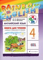 Афанасьева О.В, Михеева И.В. Английский язык. Rainbow English. 4 кл. Книга для чтения. - М.: Дрофа, 2016. - 72 с. - (ФГОС. РИТМ). - мягк. обл.