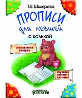 Шклярова Т.В. Прописи для левшей с калькой. - М.: Грамотей. - 64 с. - мягк. обл