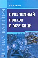 Шамова Т.И. Проблемный подход в обучении. Книга 4. - М.: УЦ Перспектива, 2010. - 64 с. - (Школа управления). - мягк. обл.