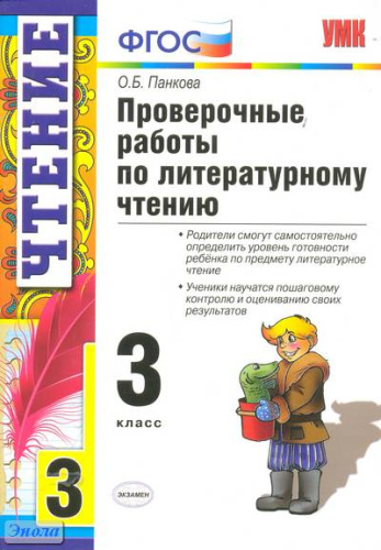 Панкова О.Б. Проверочные работы по литературному чтению. 3 кл. - М.: Экзамен, 2015. - 76 с. - (Учебно-методический комплект). - мягк. обл.