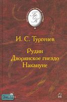 Тургенев И.С. Рудин. Дворянское гнездо. Накануне: романы. - М.: Дрофа, 2006. - 448 с. - (Библиотека отечественной классической художественной литературы). - тверд. обл.