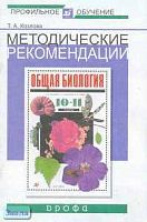 Козлова Т.А. Методические рекомендации по использованию учебника В.Б. Захарова "Общая биология. Профильный уровень. 10-11 кл". - М.: Дрофа, 2004. - 48 с. - мягк. обл.