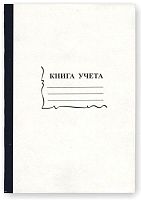 Книга учета 96 л, ф.А4 (203*290 мм), линия, картонная обл, бумвиниловый корешок, "Союзбланкиздат"