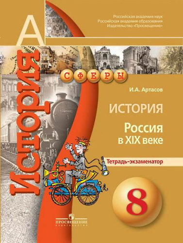 Артасов И.А. История. Россия в XIX веке. Тетрадь-экзаменатор. 8 кл. - М.: Просвещение, 2014. - 80 с. - (Сферы). - мягк. обл.