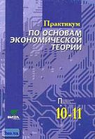 Иванов С.И, Линьков А.Я, Шереметова В.В. Практикум по основам экономической теории: Учебное пособие для 10-11 кл. с углубленным изучением экономики. Профильный уровень образования. - М.: Вита-Пресс, 2006. - 272 с. - мягк. обл.