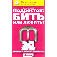 Брилинг Е.Е. Подросток: бить или любить? Уроки любви и терпения для родителей. - М.: Дрофа-Плюс, 2005. - 256 с. - (Психология для всех и каждого). - тверд. обл.